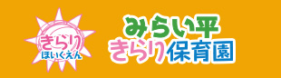 みらい平きらり保育園