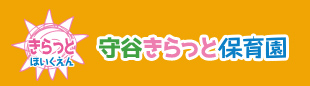 守谷きらっと保育園