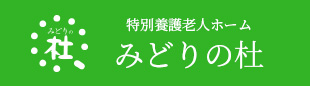 特別養護老人ホーム　みどりの杜