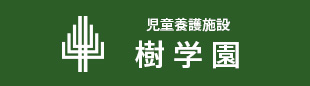 児童養護施設　樹学園