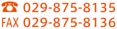 電話番号　0297-38-7722／FAX　0297-38-7321