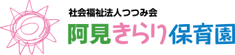 阿見きらり保育園