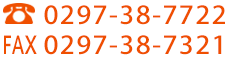 電話番号　0297-38-7722／FAX　0297-38-7321