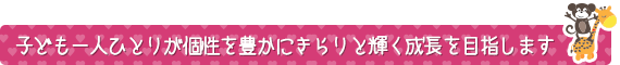 子ども一人ひとりが個性を豊かにきらりと輝く成長を目指します