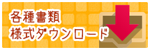 各種書類様式ダウンロード