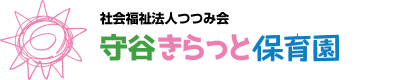 守谷きらっと保育園