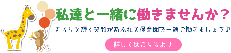 私達と一緒に働きませんか？