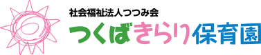 つくばきらり保育園