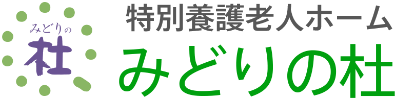 特別養護老人ホーム　みどりの杜