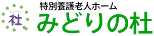 特別養護老人ホーム みどりの杜