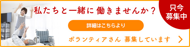 ボランティアさん募集