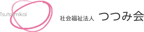 社会福祉法人つつみ会