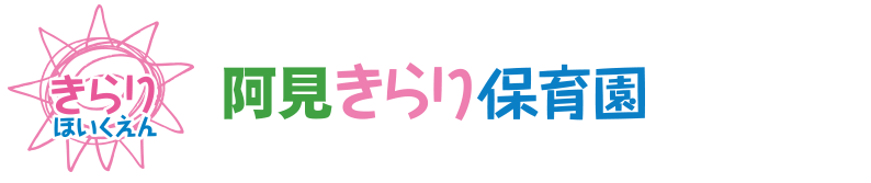 阿見きらり保育園