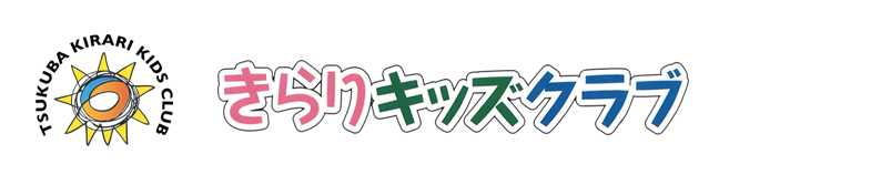 きらりキッズクラブ