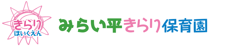 みらい平きらり保育園