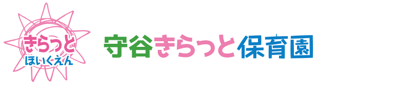 守谷きらっと保育園