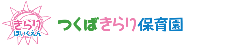 つくばきらり保育園